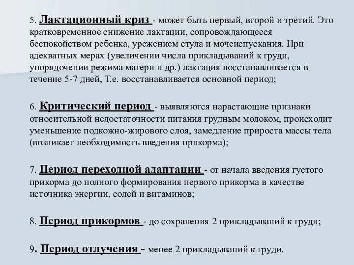 5. Лактационный криз - может быть первый, второй и третий. Это