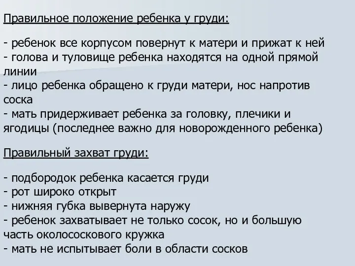 Правильное положение ребенка у груди: - ребенок все корпусом повернут к