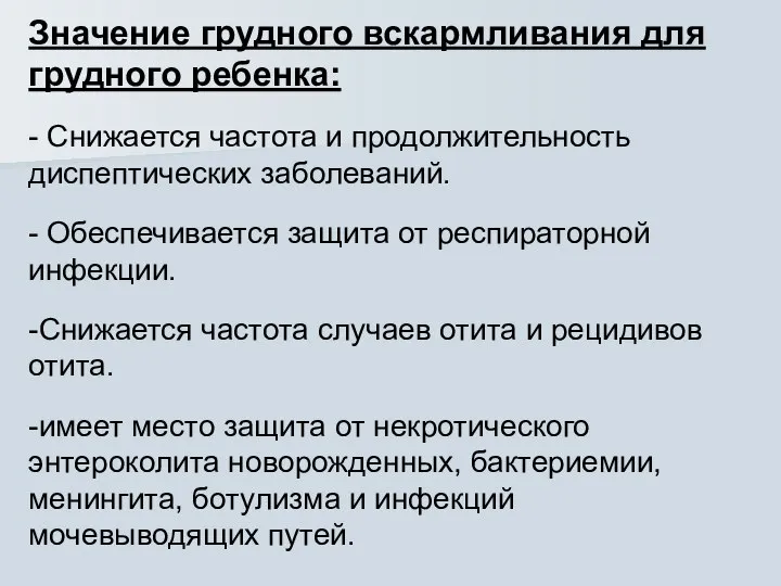 Значение грудного вскармливания для грудного ребенка: - Снижается частота и продолжительность