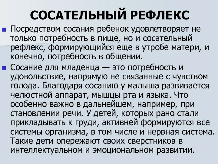 СОСАТЕЛЬНЫЙ РЕФЛЕКС Посредством сосания ребенок удовлетворяет не только потребность в пище,