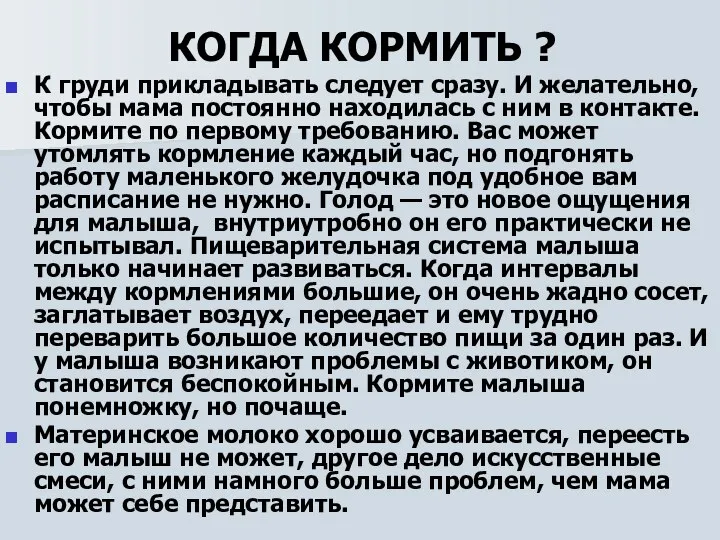 КОГДА КОРМИТЬ ? К груди прикладывать следует сразу. И желательно, чтобы