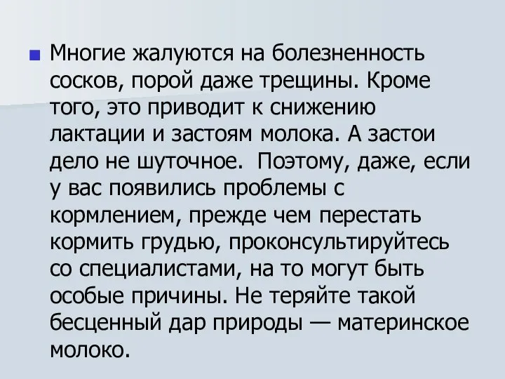 Многие жалуются на болезненность сосков, порой даже трещины. Кроме того, это