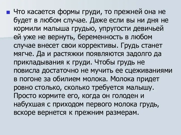 Что касается формы груди, то прежней она не будет в любом