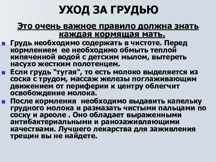 УХОД ЗА ГРУДЬЮ Это очень важное правило должна знать каждая кормящая