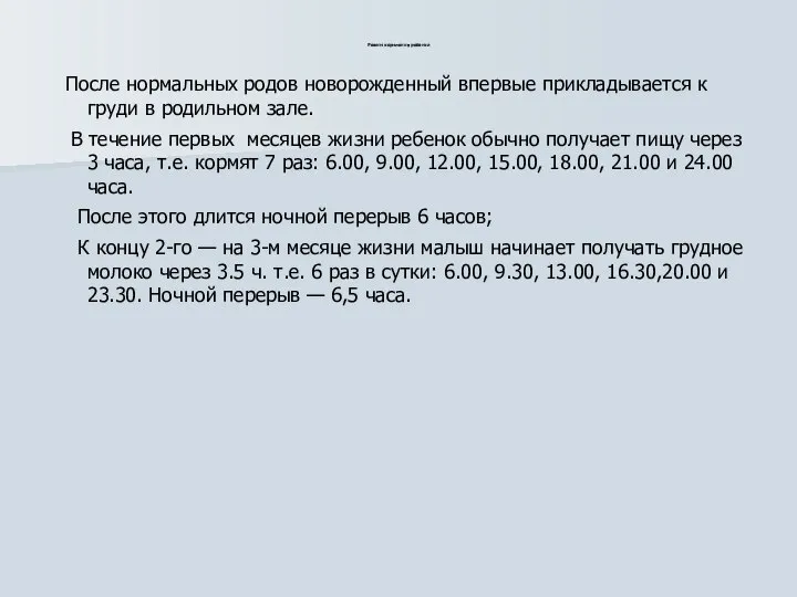 Режим кормления ребенка После нормальных родов новорожденный впервые прикладывается к груди