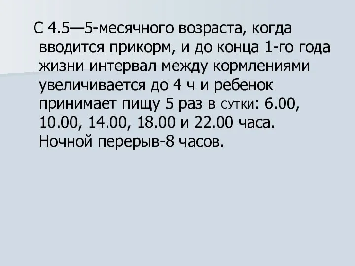 С 4.5—5-месячного возраста, когда вводится прикорм, и до конца 1-го года