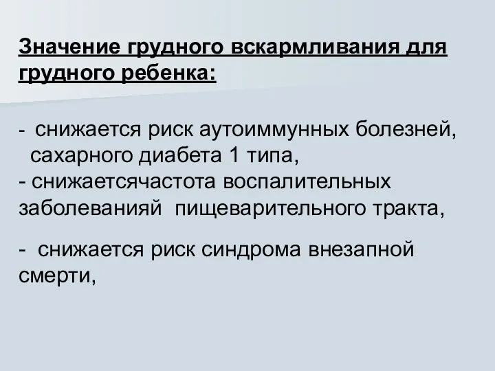 Значение грудного вскармливания для грудного ребенка: - снижается риск аутоиммунных болезней,