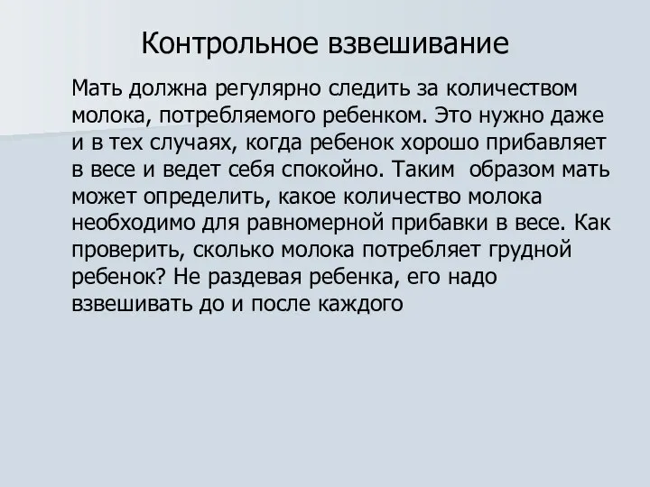 Контрольное взвешивание Мать должна регулярно следить за количеством молока, потребляемого ребенком.