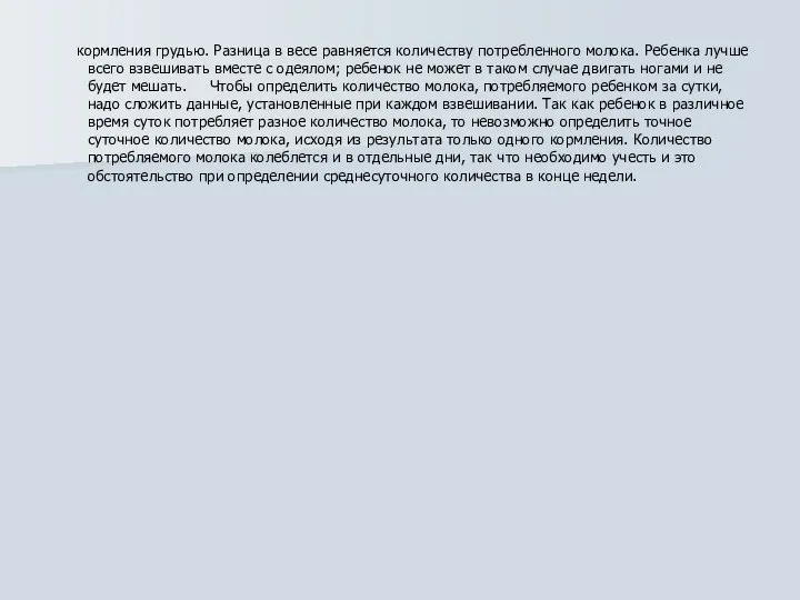 кормления грудью. Разница в весе равняется количеству потребленного молока. Ребенка лучше