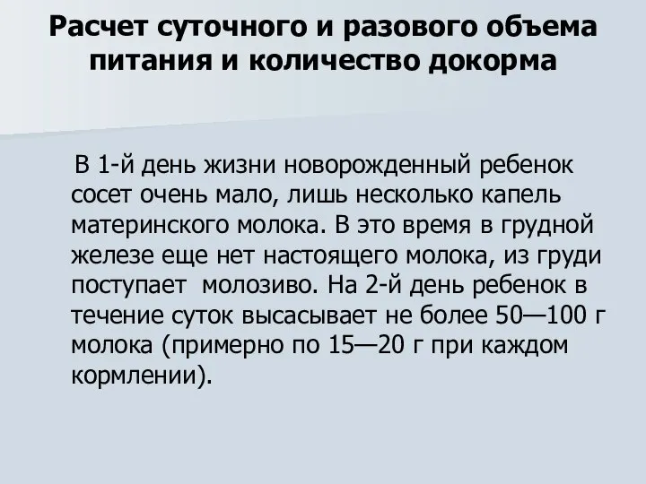 Расчет суточного и разового объема питания и количество докорма В 1-й