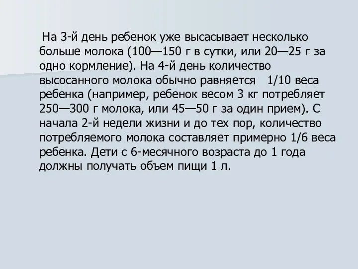 На 3-й день ребенок уже высасывает несколько больше молока (100—150 г