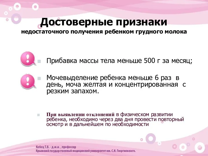 Достоверные признаки недостаточного получения ребенком грудного молока Прибавка массы тела меньше