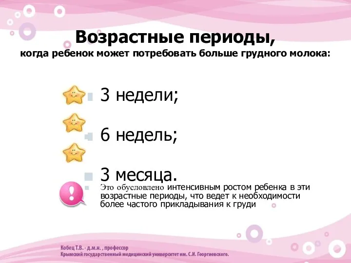 Возрастные периоды, когда ребенок может потребовать больше грудного молока: 3 недели;