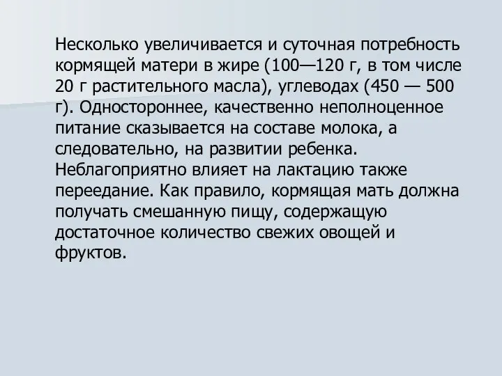 Несколько увеличивается и суточная потребность кормящей матери в жире (100—120 г,