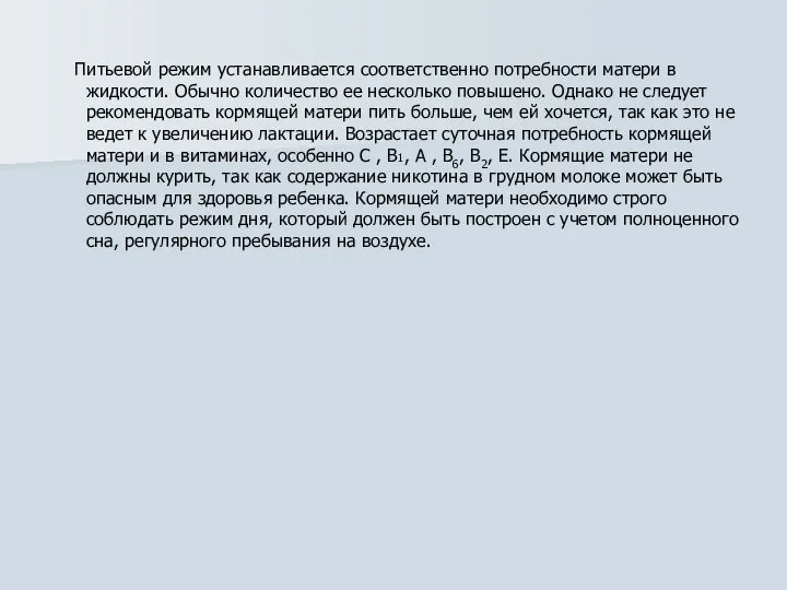 Питьевой режим устанавливается соответственно потребности матери в жидкости. Обычно количество ее