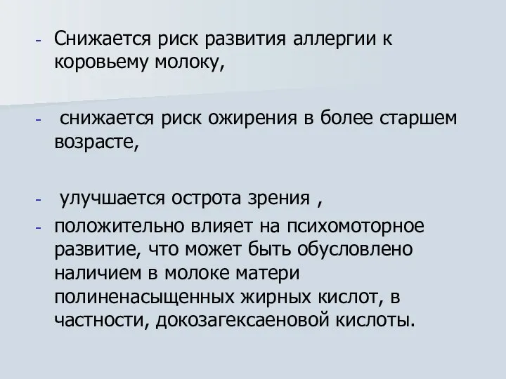 Снижается риск развития аллергии к коровьему молоку, снижается риск ожирения в