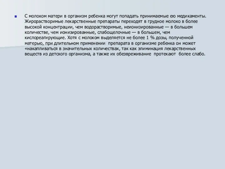 С молоком матери в организм ребенка могут попадать принимаемые ею медикаменты.