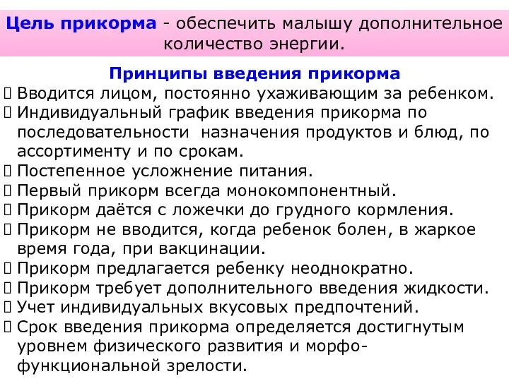 Цель прикорма - обеспечить малышу дополнительное количество энергии. Принципы введения прикорма