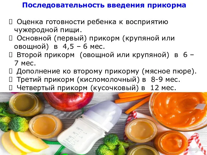 Последовательность введения прикорма Оценка готовности ребенка к восприятию чужеродной пищи. Основной