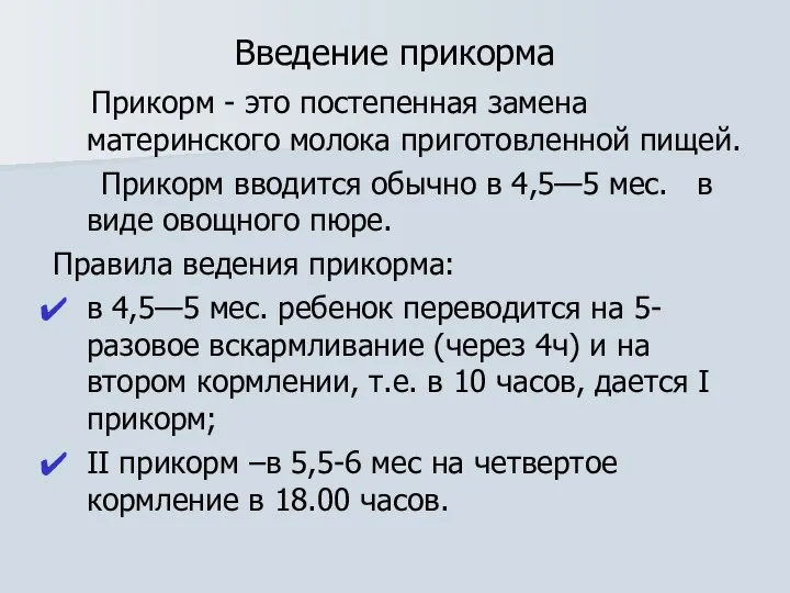 Введение прикорма Прикорм - это постепенная замена материнского молока приготовленной пищей.