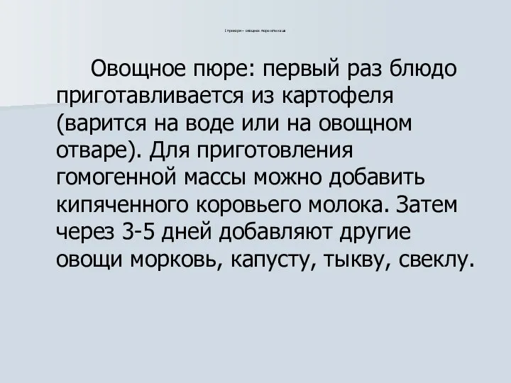 І прикорм – овощное пюре или каша Овощное пюре: первый раз