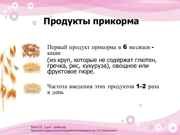 Продукты прикорма Первый продукт прикорма в 6 месяцев - каши (из