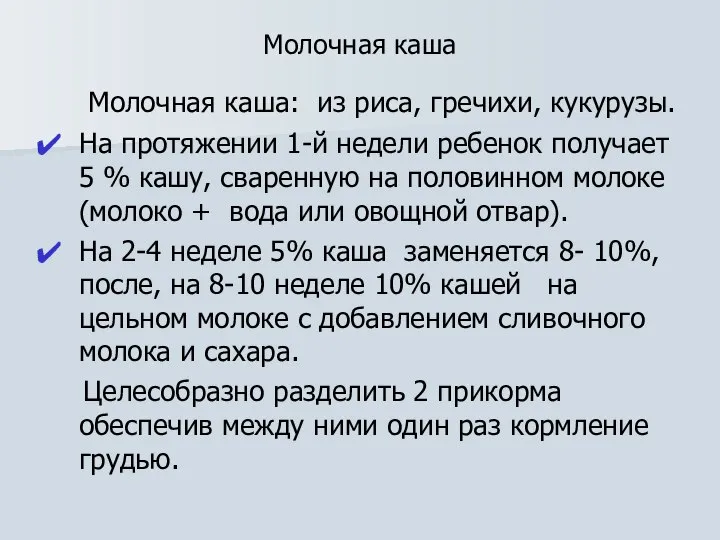 Молочная каша Молочная каша: из риса, гречихи, кукурузы. На протяжении 1-й