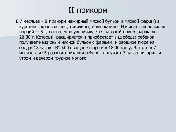 ІІ прикорм В 7 месяцев - ІІ прикорм нежирный мясной бульон