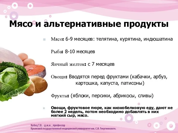 Мясо и альтернативные продукты Мясо: 6-9 месяцев: телятина, курятина, индюшатина Рыба: