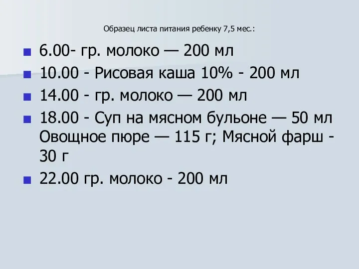 Образец листа питания ребенку 7,5 мес.: 6.00- гр. молоко — 200