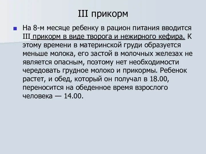 ІІІ прикорм На 8-м месяце ребенку в рацион питания вводится ІІІ