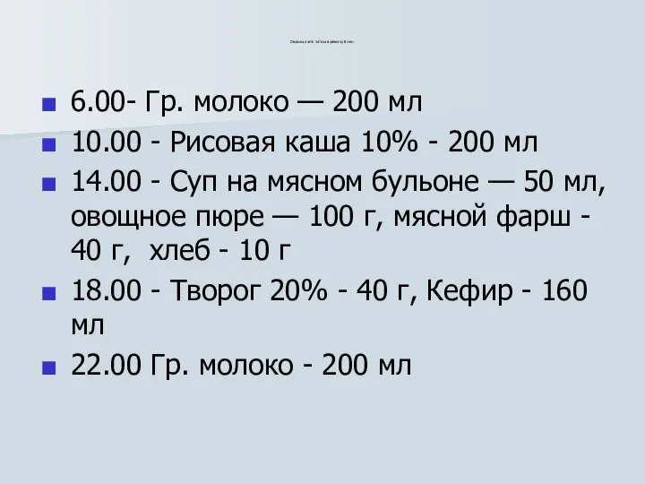 Образец листа питания ребенку 8 мес.: 6.00- Гр. молоко — 200