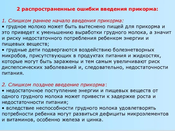 2 распространенные ошибки введения прикорма: 1. Слишком раннее начало введения прикорма: