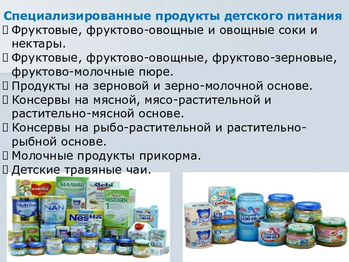 Специализированные продукты детского питания Фруктовые, фруктово-овощные и овощные соки и нектары.