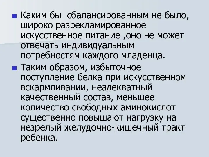 Каким бы сбалансированным не было, широко разрекламированное искусственное питание ,оно не