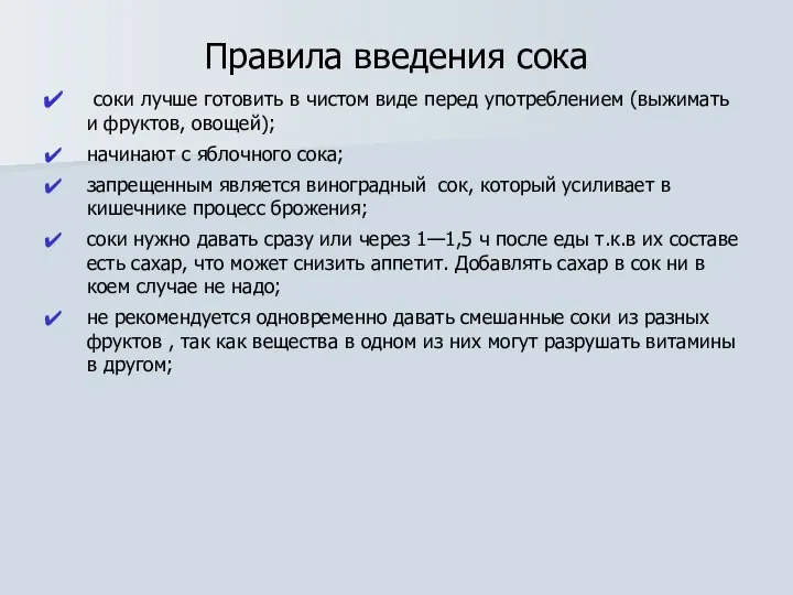 Правила введения сока соки лучше готовить в чистом виде перед употреблением