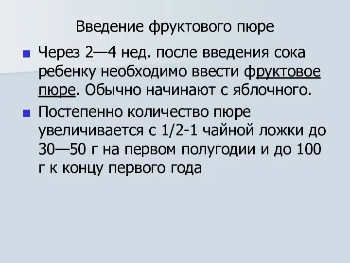 Введение фруктового пюре Через 2—4 нед. после введения сока ребенку необходимо