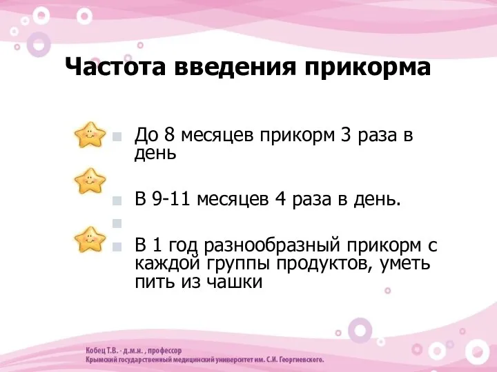 Частота введения прикорма До 8 месяцев прикорм 3 раза в день