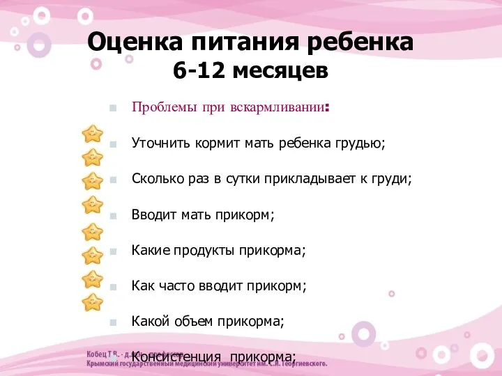 Оценка питания ребенка 6-12 месяцев Проблемы при вскармливании: Уточнить кормит мать