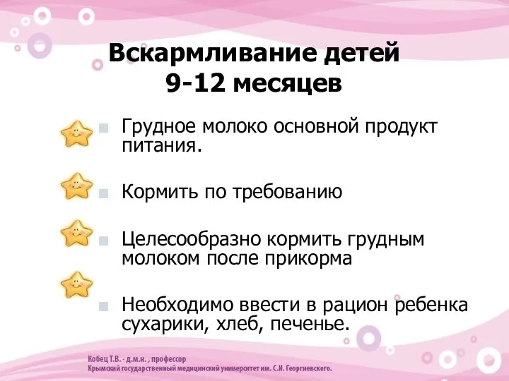 Вскармливание детей 9-12 месяцев Грудное молоко основной продукт питания. Кормить по