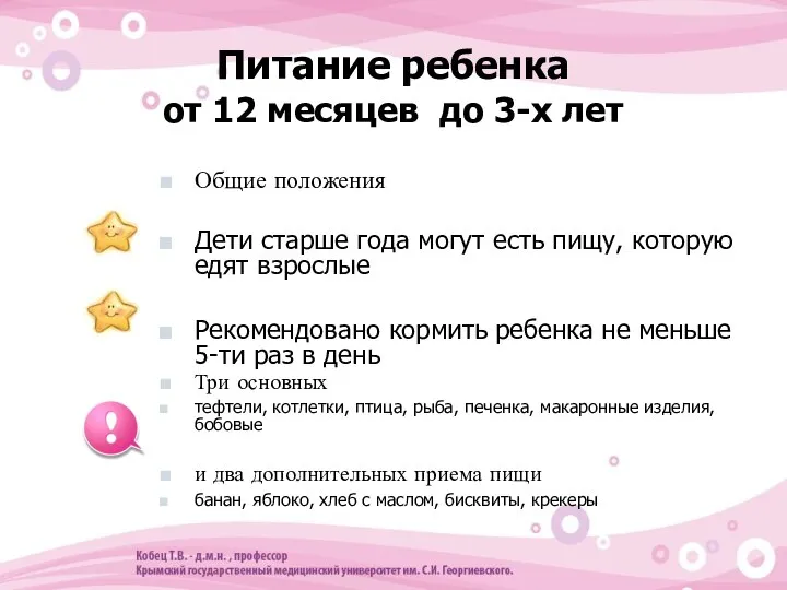 Питание ребенка от 12 месяцев до 3-х лет Общие положения Дети