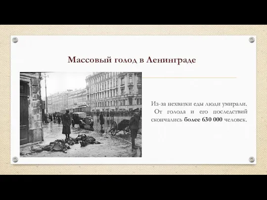 Массовый голод в Ленинграде Из-за нехватки еды люди умирали. От голода