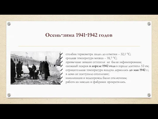 Осень‑зима 1941‑1942 годов столбик термометра падал до отметки – 32,1 °С;