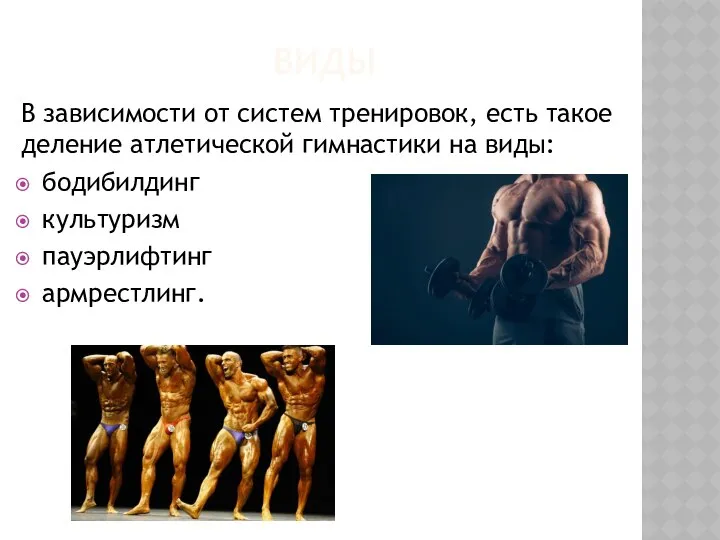 ВИДЫ В зависимости от систем тренировок, есть такое деление атлетической гимнастики