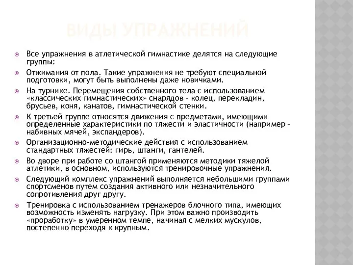 ВИДЫ УПРАЖНЕНИЙ Все упражнения в атлетической гимнастике делятся на следующие группы: