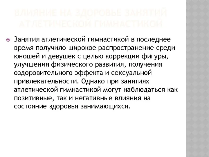 ВЛИЯНИЕ НА ЗДОРОВЬЕ ЗАНЯТИЙ АТЛЕТИЧЕСКОЙ ГИМНАСТИКОЙ Занятия атлетической гимнастикой в последнее