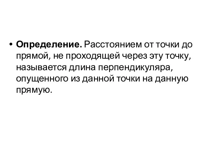 Определение. Расстоянием от точки до прямой, не проходящей через эту точку,