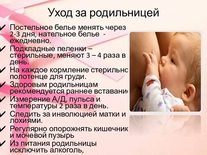 Уход за родильницей Постельное белье менять через 2-3 дня, нательное белье