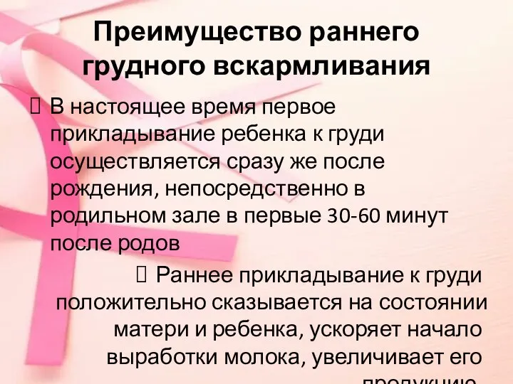 Преимущество раннего грудного вскармливания В настоящее время первое прикладывание ребенка к