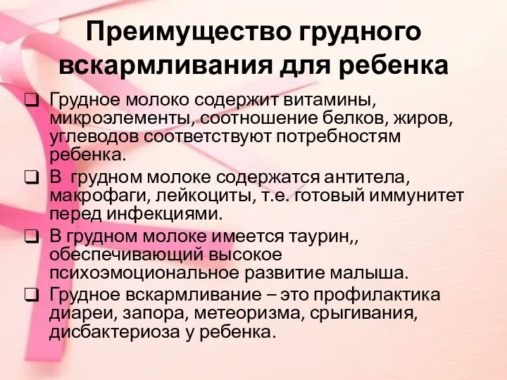 Преимущество грудного вскармливания для ребенка Грудное молоко содержит витамины, микроэлементы, соотношение